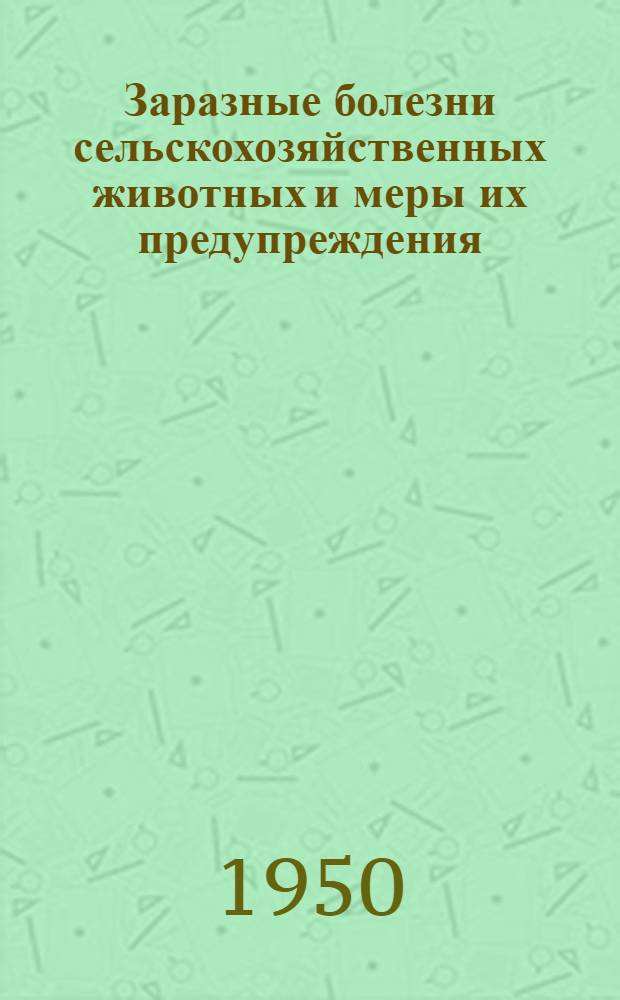 Заразные болезни сельскохозяйственных животных и меры их предупреждения