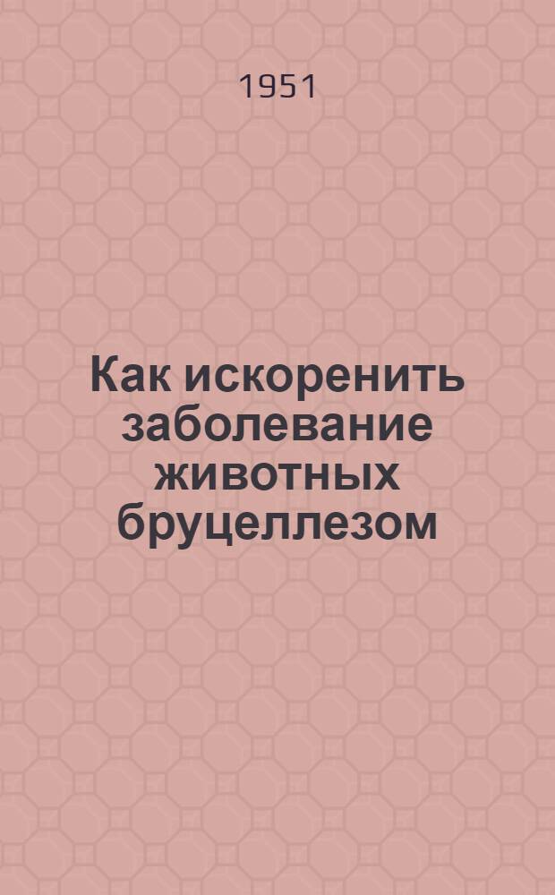 Как искоренить заболевание животных бруцеллезом