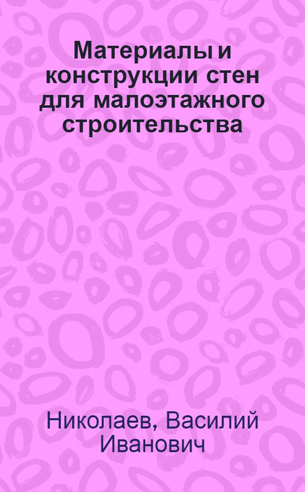 Материалы и конструкции стен для малоэтажного строительства