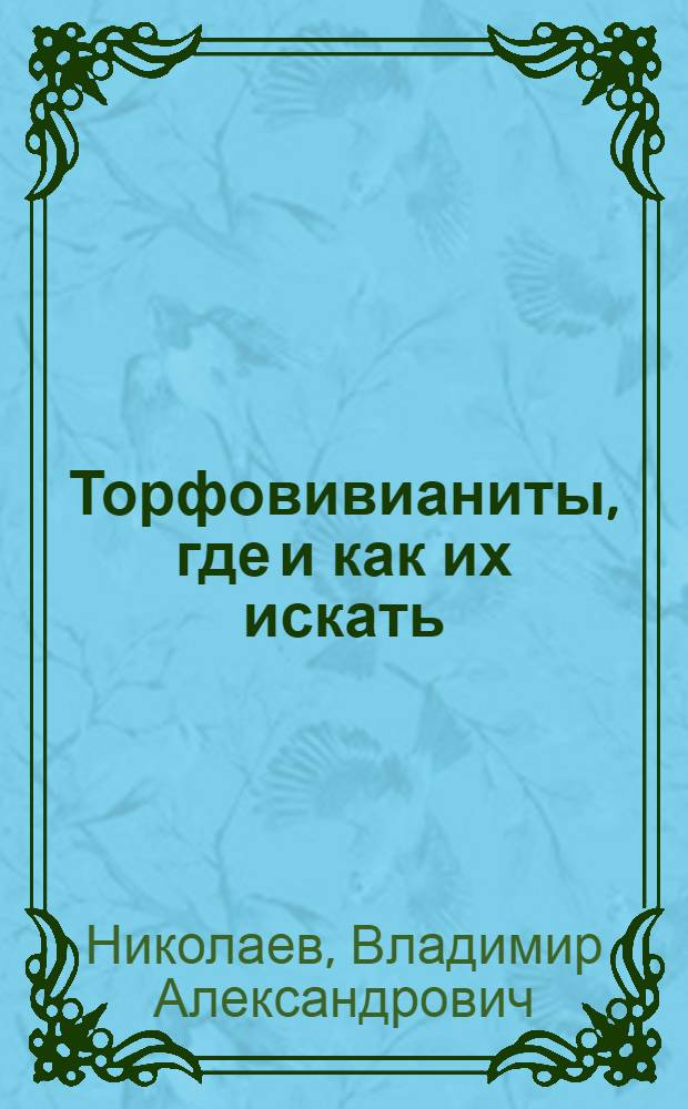 Торфовивианиты, где и как их искать