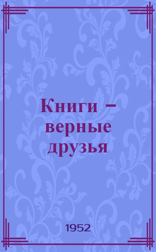 Книги - верные друзья : Работа с книгой среди пионеров и школьников