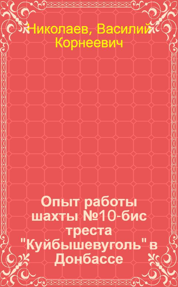 Опыт работы шахты № 10-бис треста "Куйбышевуголь" в Донбассе