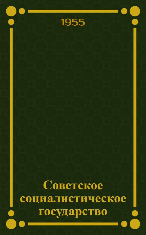 Советское социалистическое государство : Лекции..
