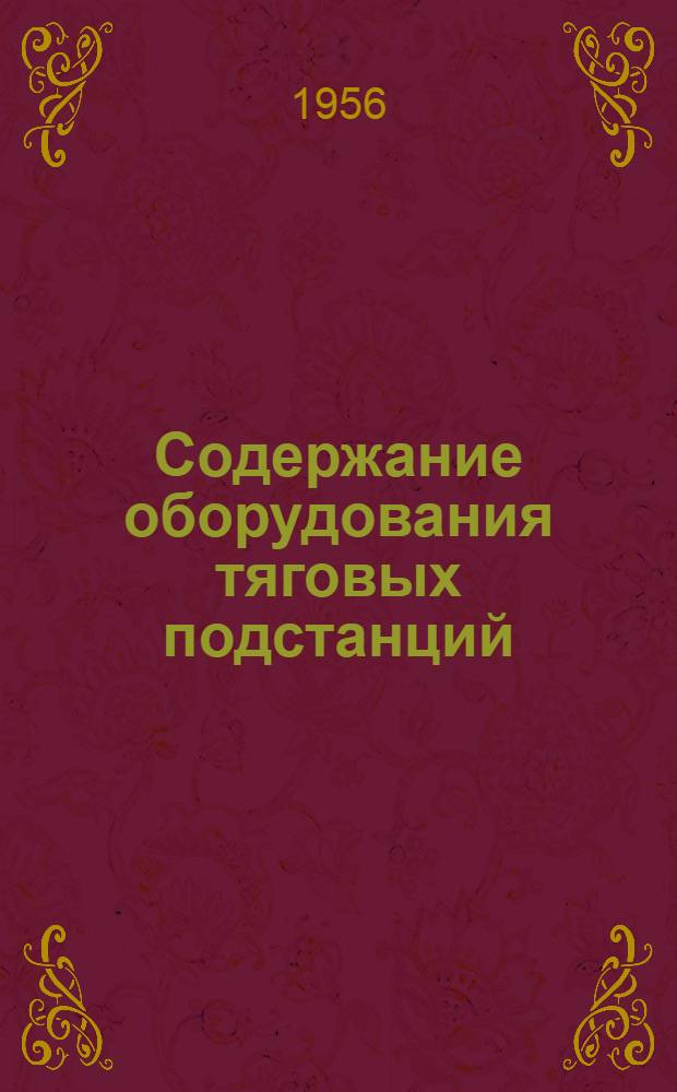 Содержание оборудования тяговых подстанций : Опыт работы энергоучастка Сталинской ж. д