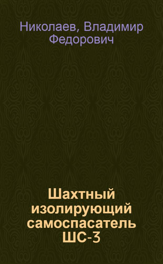 Шахтный изолирующий самоспасатель ШС-3 : (Противогаз для работающих в шахте)