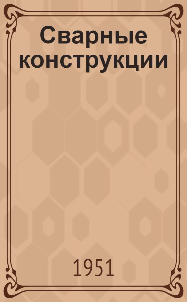 Сварные конструкции : Учеб. пособие для машиностроит. техникумов по специальности "Сварочное производство"