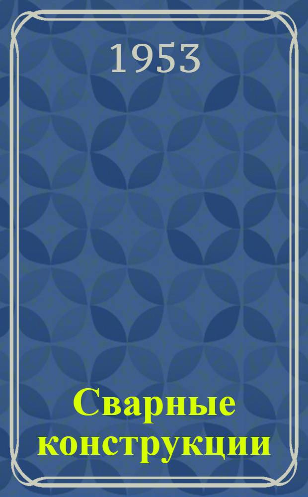 Сварные конструкции : Учеб. пособие для студентов сварочных специальностей машиностроит. вузов
