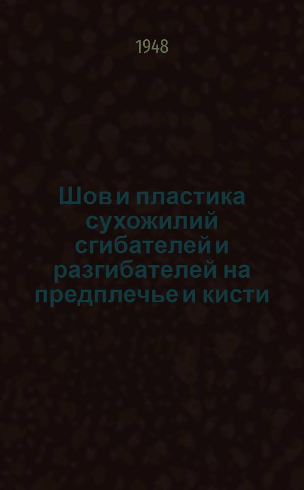 Шов и пластика сухожилий сгибателей и разгибателей на предплечье и кисти