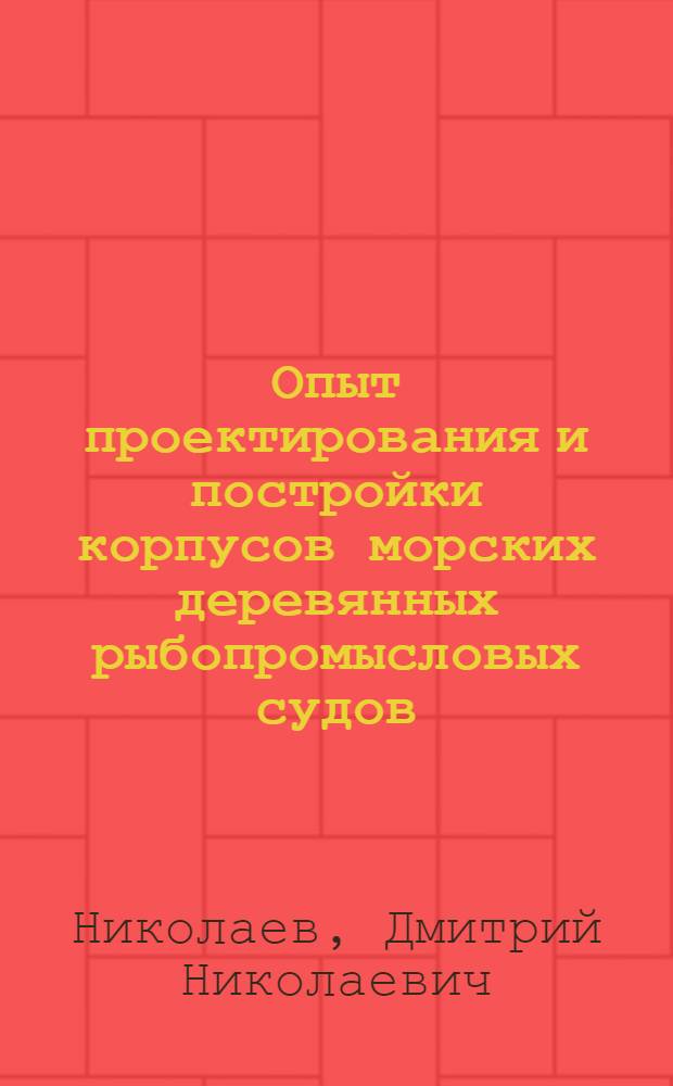 Опыт проектирования и постройки корпусов морских деревянных рыбопромысловых судов