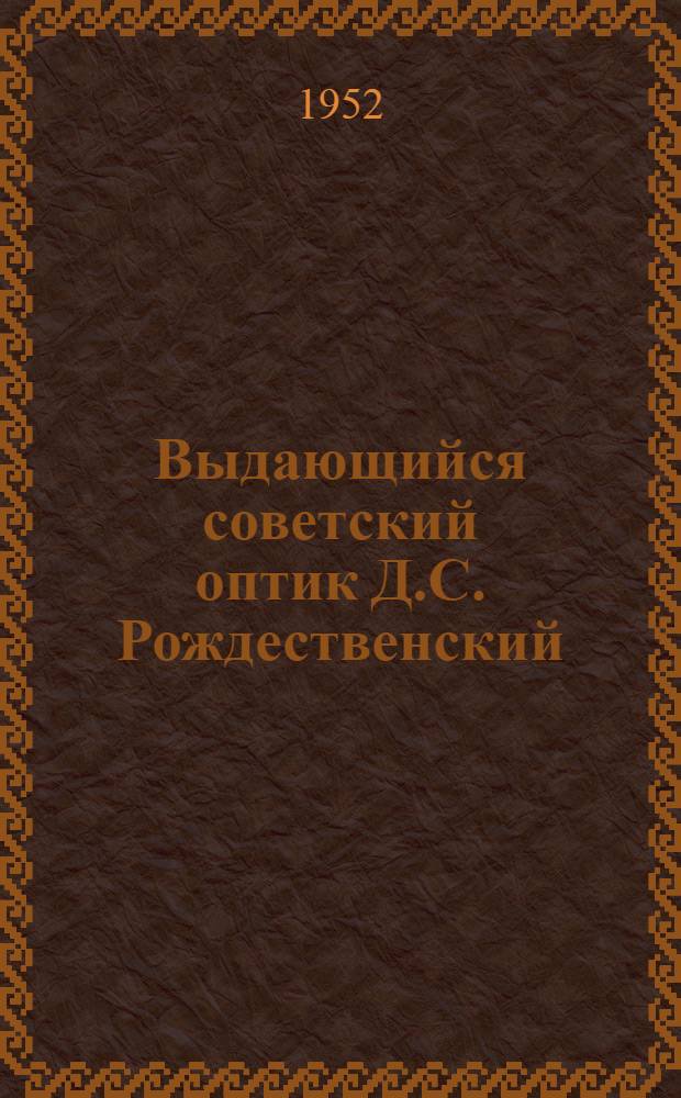 Выдающийся советский оптик Д.С. Рождественский : Рек. список литературы к лекции