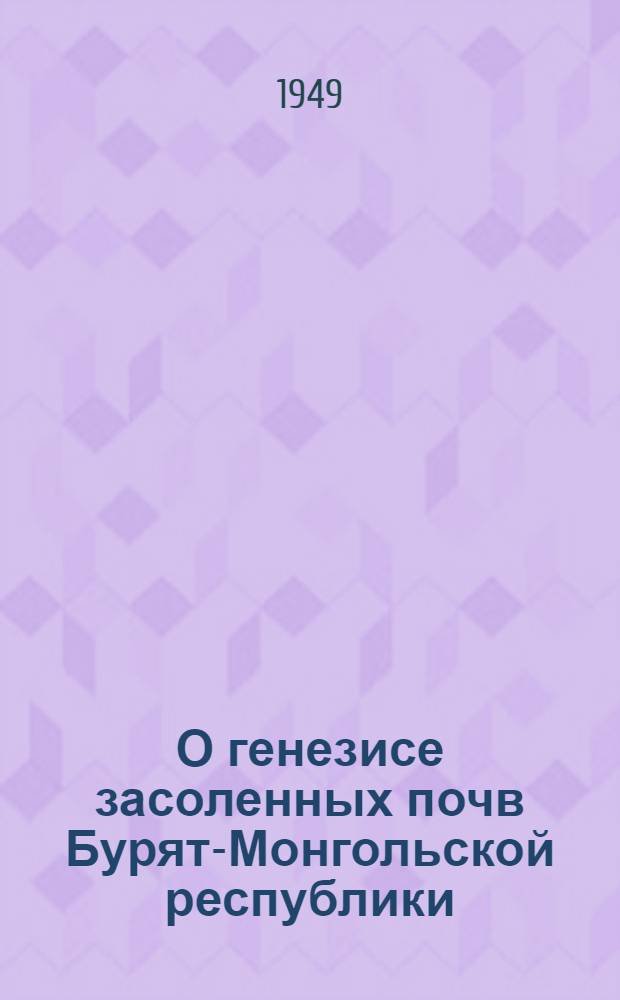 О генезисе засоленных почв Бурят-Монгольской республики