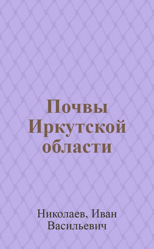 Почвы Иркутской области