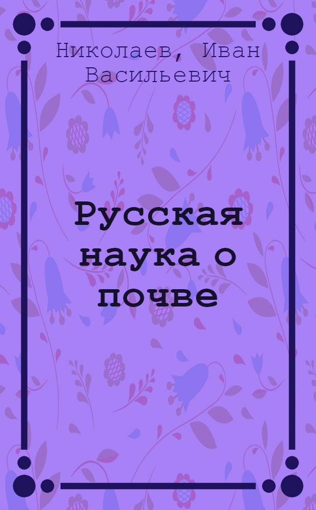 Русская наука о почве