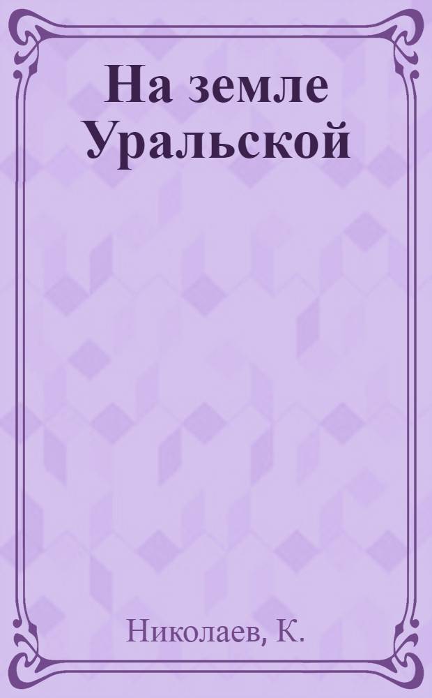 На земле Уральской : Колхоз "Большевик" Кунгурского района