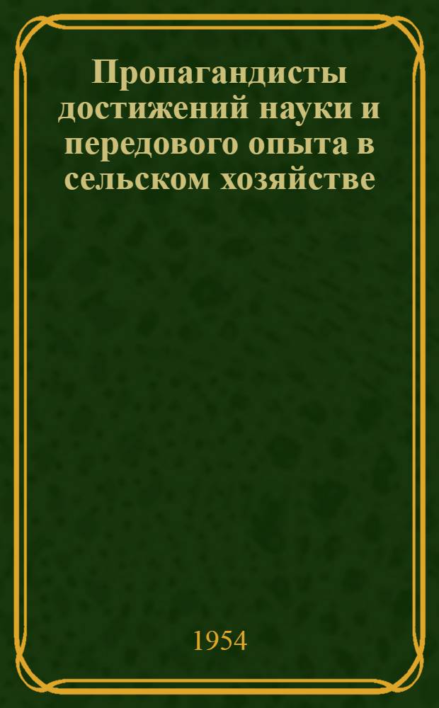 Пропагандисты достижений науки и передового опыта в сельском хозяйстве : (Из опыта работы лекторской группы Соколовской МТС)