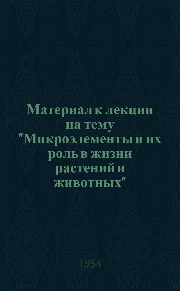 Материал к лекции на тему "Микроэлементы и их роль в жизни растений и животных"