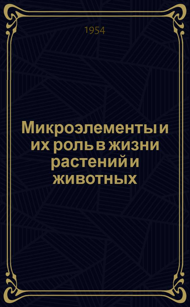 Микроэлементы и их роль в жизни растений и животных : Стенограмма публичной лекции..
