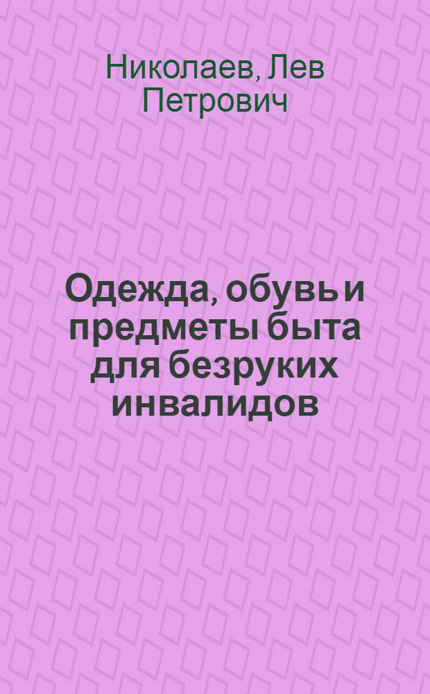 Одежда, обувь и предметы быта для безруких инвалидов