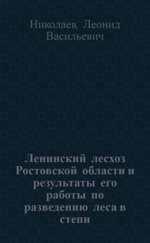 Ленинский лесхоз Ростовской области и результаты его работы по разведению леса в степи