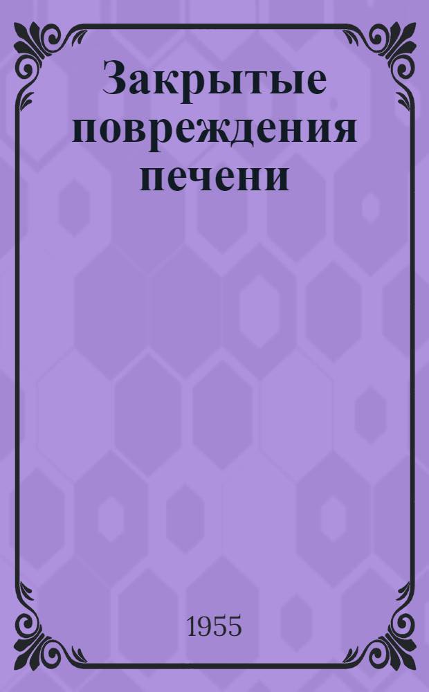 Закрытые повреждения печени