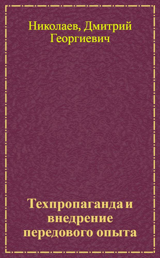 Техпропаганда и внедрение передового опыта