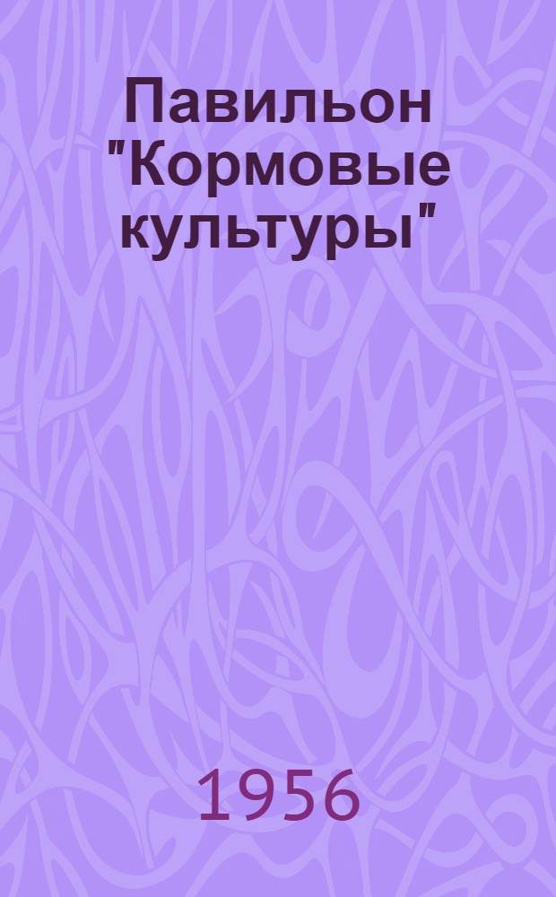Павильон "Кормовые культуры"