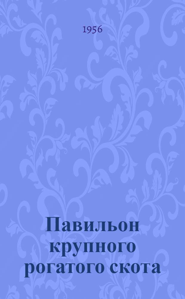Павильон крупного рогатого скота
