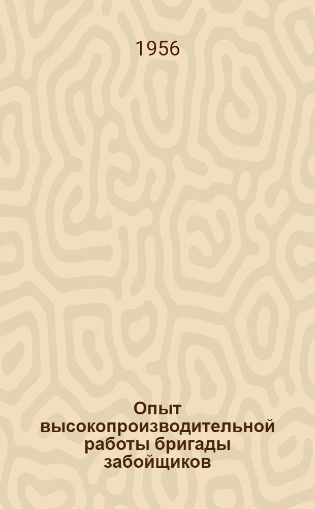 Опыт высокопроизводительной работы бригады забойщиков