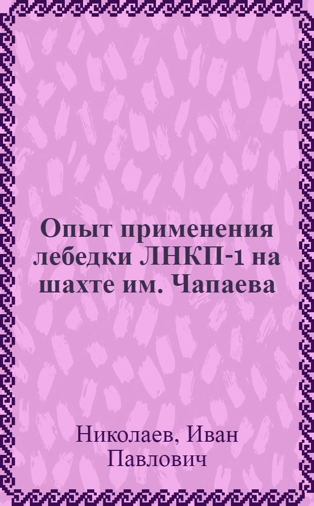 Опыт применения лебедки ЛНКП-1 на шахте им. Чапаева : Трест "Фрунзеуголь Главдонбассантрацита