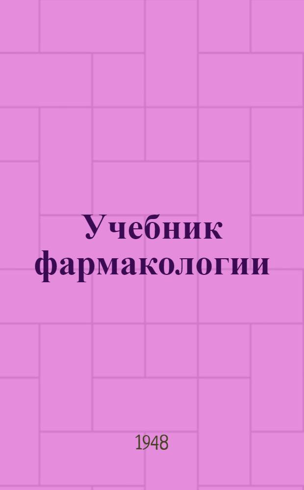 Учебник фармакологии : Для студентов фармацевт. ин-тов
