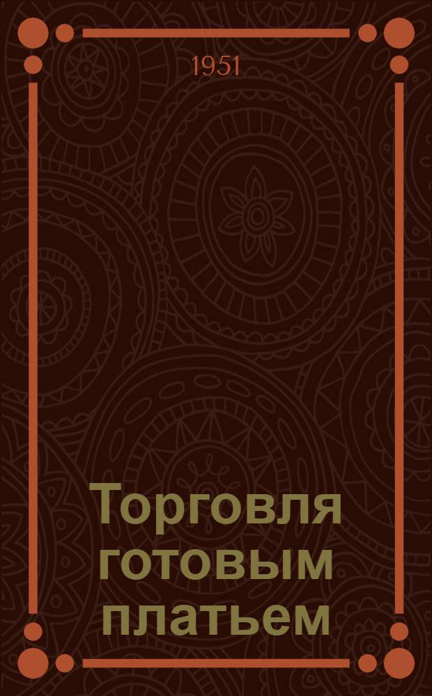 Торговля готовым платьем