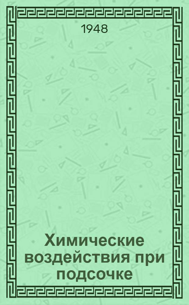 Химические воздействия при подсочке