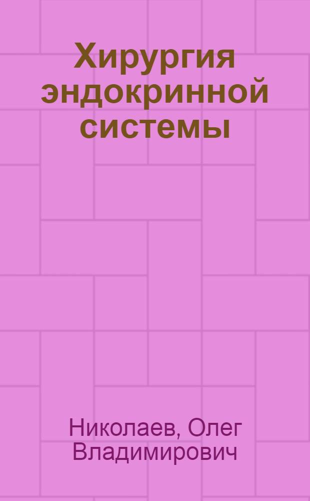 Хирургия эндокринной системы