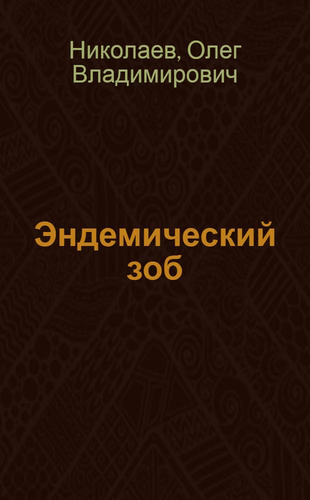 Эндемический зоб