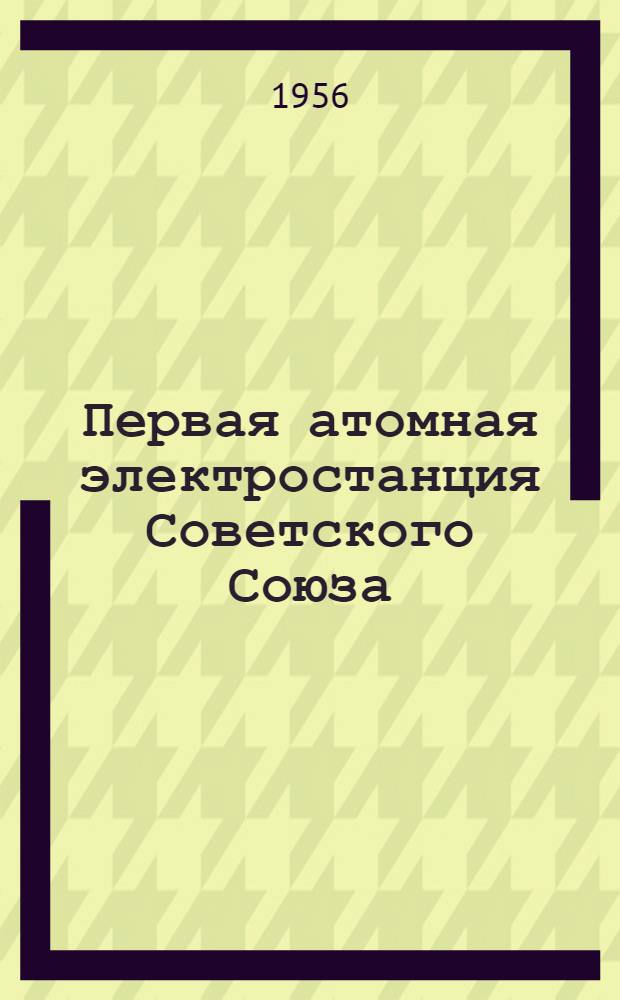 Первая атомная электростанция Советского Союза