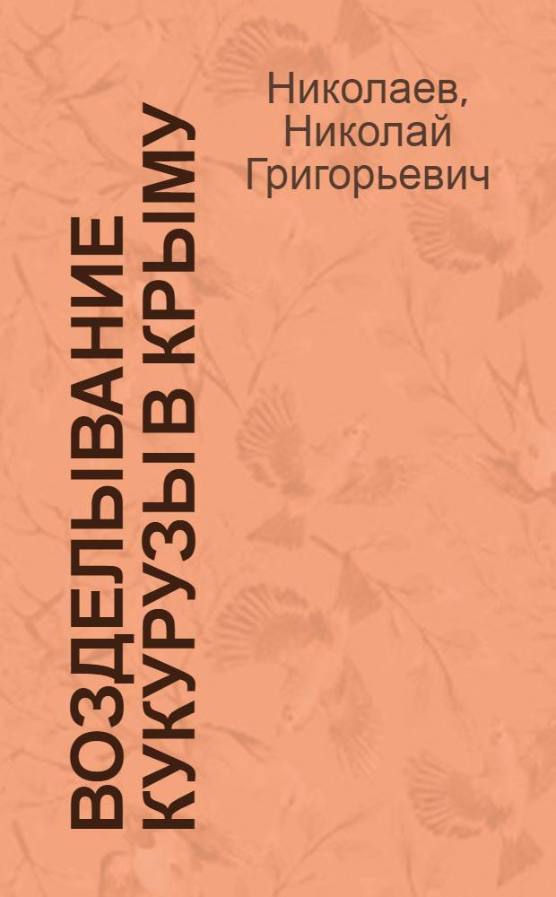 Возделывание кукурузы в Крыму : Лекция