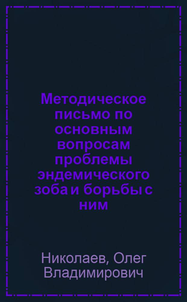 Методическое письмо по основным вопросам проблемы эндемического зоба и борьбы с ним : Утв. Минздравом СССР 2/III 1955 г