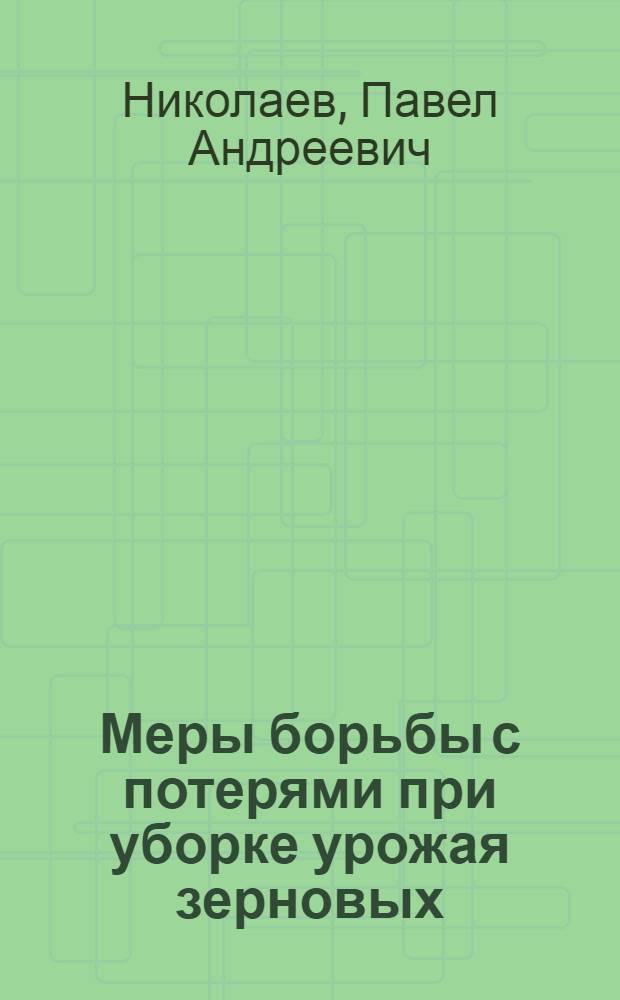Меры борьбы с потерями при уборке урожая зерновых