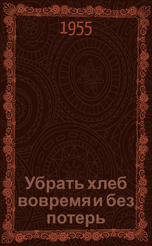 Убрать хлеб вовремя и без потерь