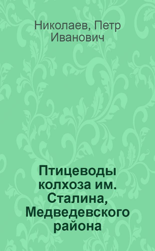 Птицеводы колхоза им. Сталина, Медведевского района