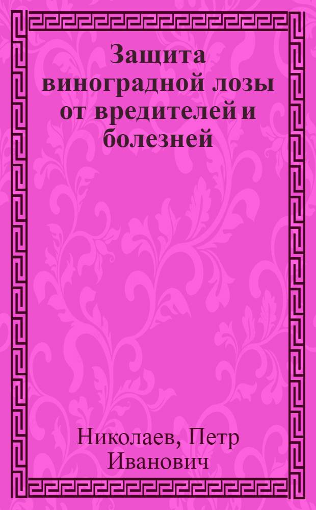 Защита виноградной лозы от вредителей и болезней