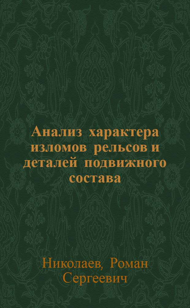 Анализ характера изломов рельсов и деталей подвижного состава