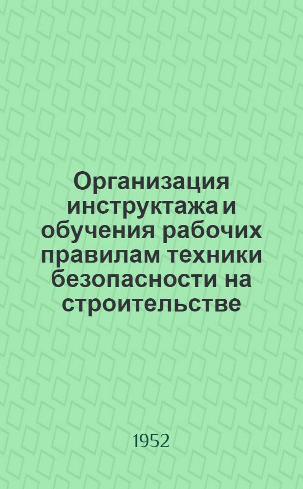 Организация инструктажа и обучения рабочих правилам техники безопасности на строительстве