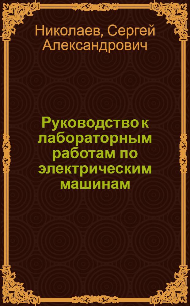 Руководство к лабораторным работам по электрическим машинам : Учеб. пособие для электромехан. и энергет. техникумов
