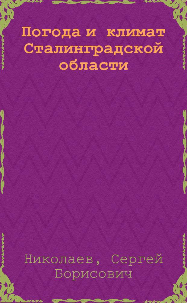 Погода и климат Сталинградской области