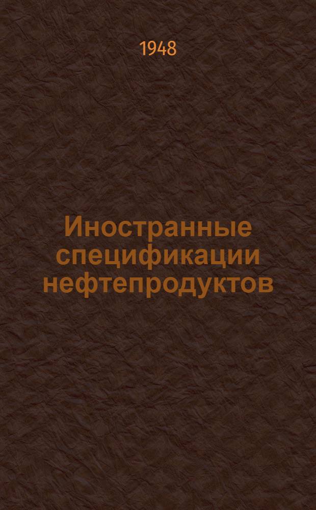 Иностранные спецификации нефтепродуктов : Сборник