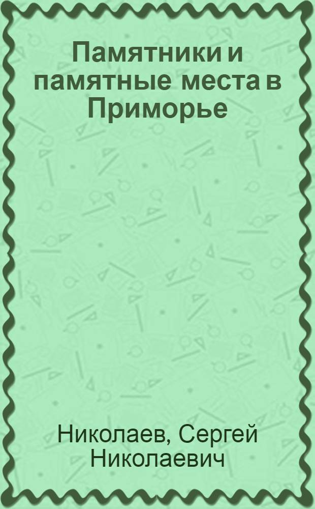 Памятники и памятные места в Приморье : (Краткое описание и история)