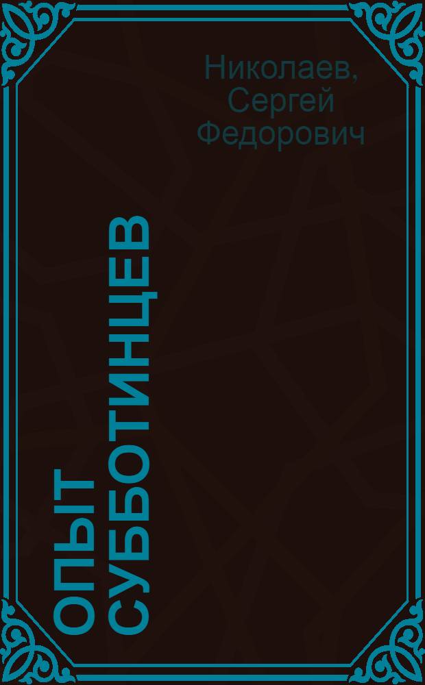 Опыт субботинцев : Колхоз им. НКВД Верхне-Муллин. района