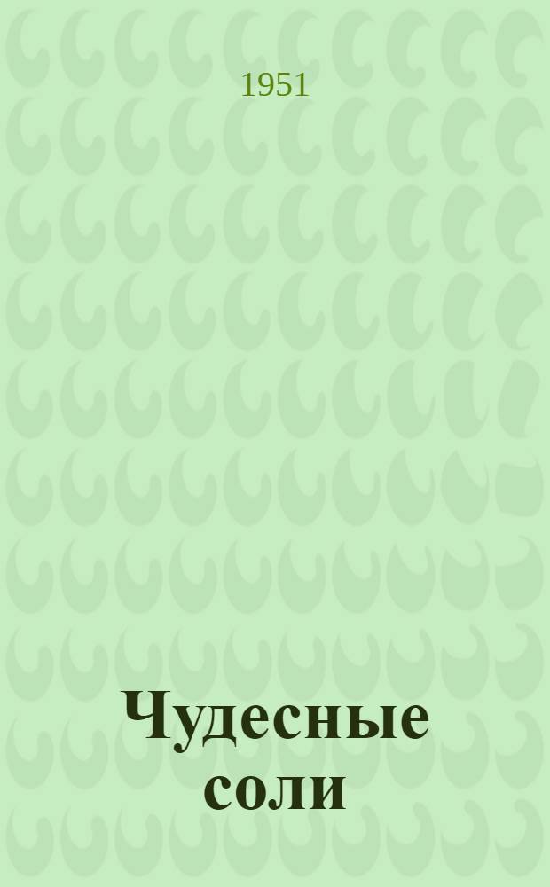 Чудесные соли : Соликамский калийный комбинат : Для школьников ст. классов