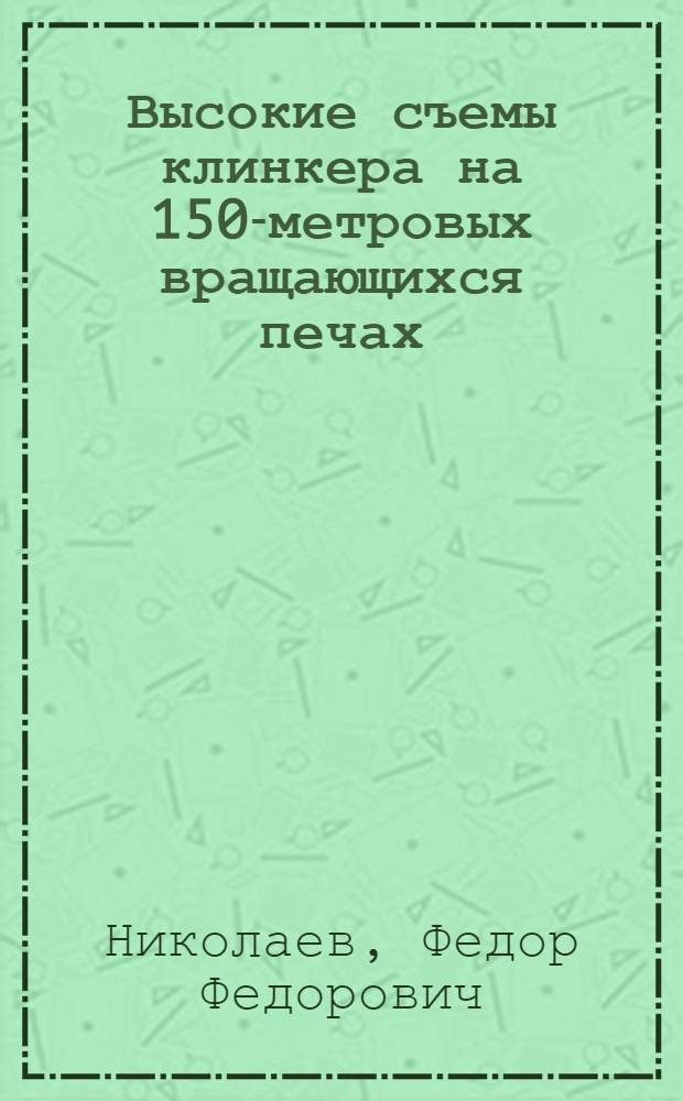 Высокие съемы клинкера на 150-метровых вращающихся печах : Новороссийский цементный завод "Октябрь"